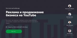 Бесплатный вебинар «Реклама и продвижение бизнеса на YouTube»
